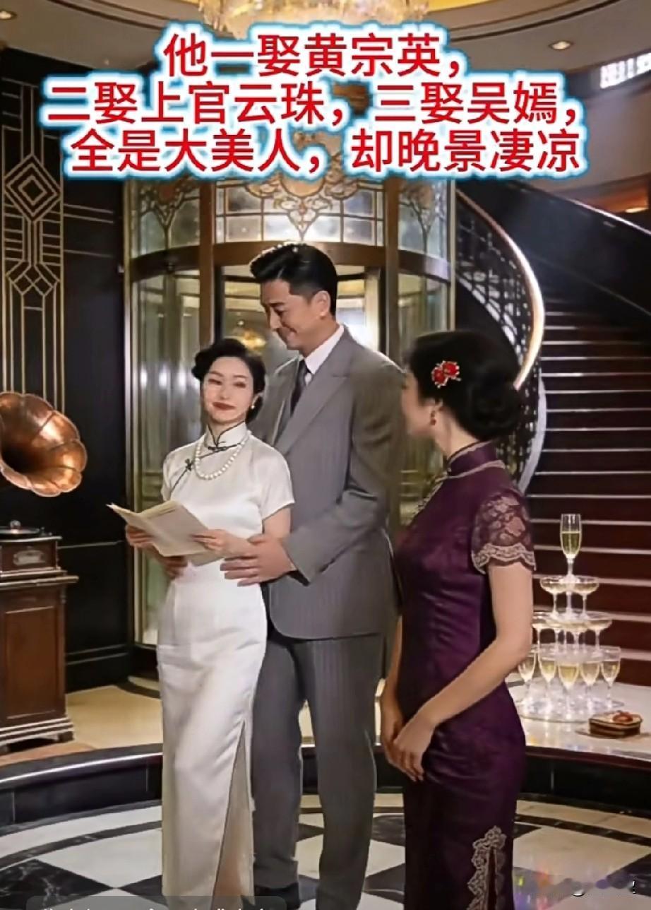 他一娶黄宗英，
二娶上官云珠，
三娶吴嫣，
全是大美人，
却晚景凄凉！
母亲常说