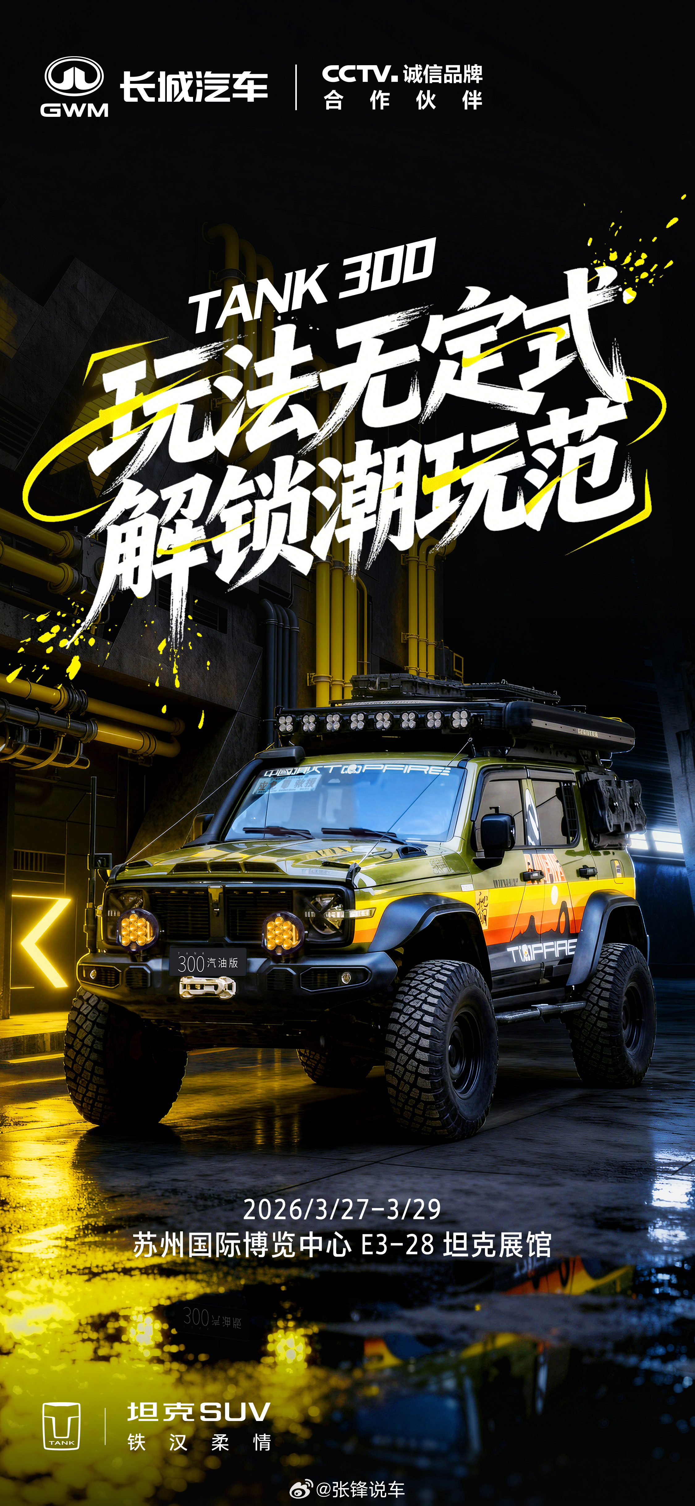 经典潮流，自带气场坦克300玩法无定式，解锁潮玩范3.27-3.29 苏州国际博