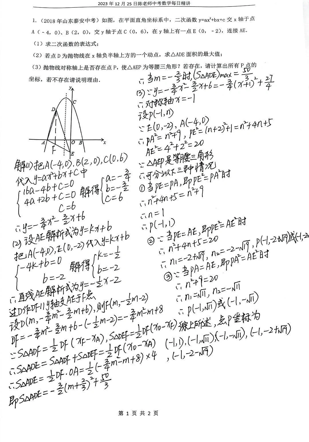 2023年12月25日中考数学每日精讲