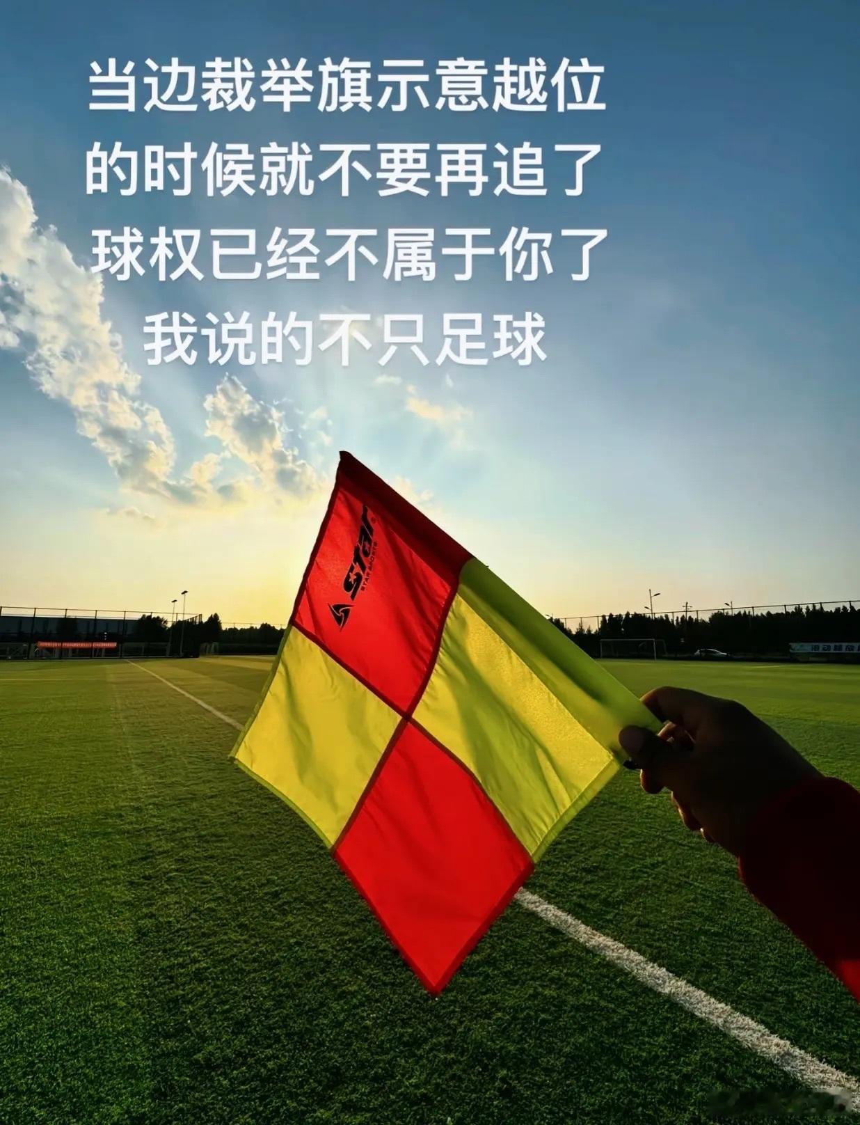 你看懂了吗？人生就像踢足球！ ​​​