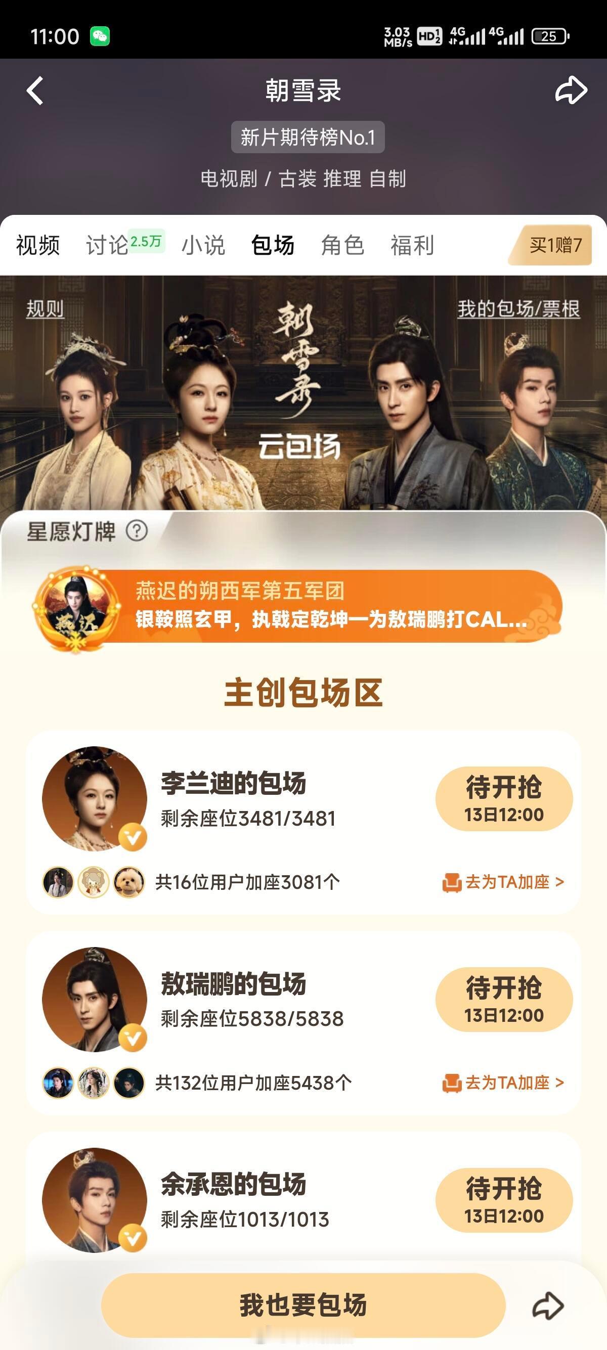 7.13 朝雪录云包场 50000+份～爱奇艺云包场 🥝大制作  云包场包多的