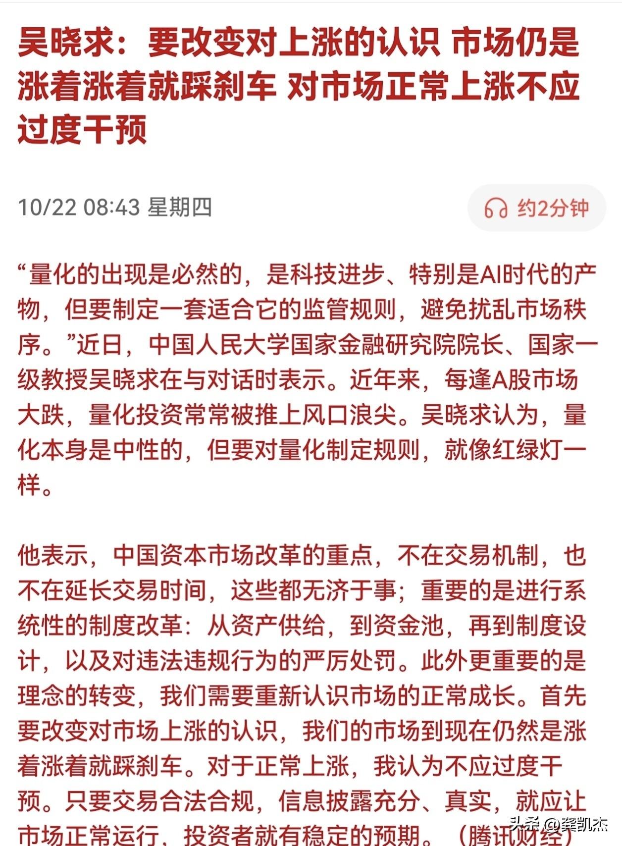 吴晓求：要改变对上涨的认识，市场仍是涨着涨着就踩刹车 ，对市场正常上涨不应过度干