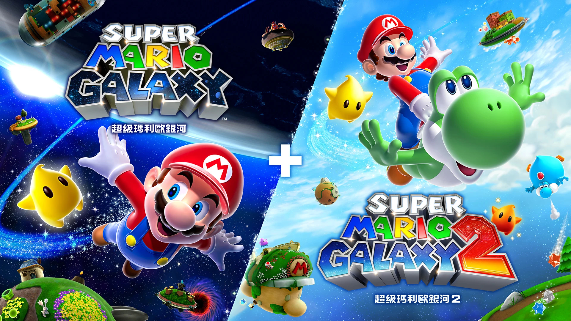 【《超级马力欧银河1+2》情报：售价389港元，两款amiibo明年发售】香港任