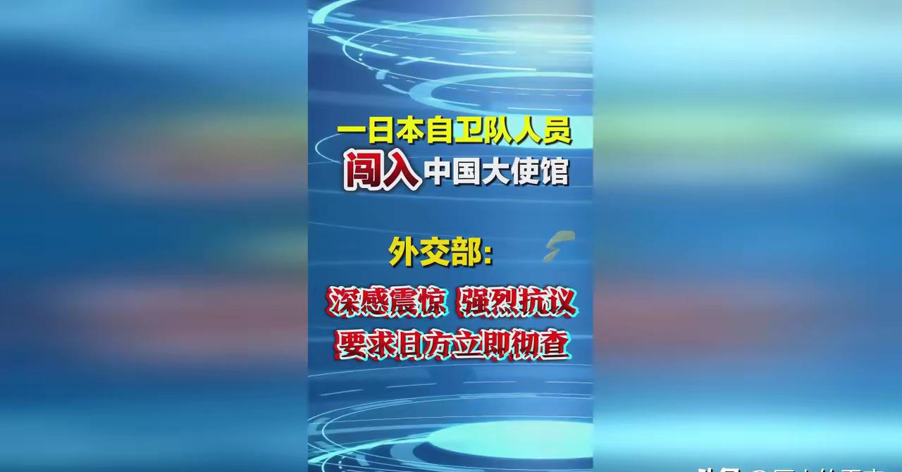 家人们谁懂啊！日本人居然敢擅闯中国驻日使馆，这已经不是简单的越界，简直是在踩外交