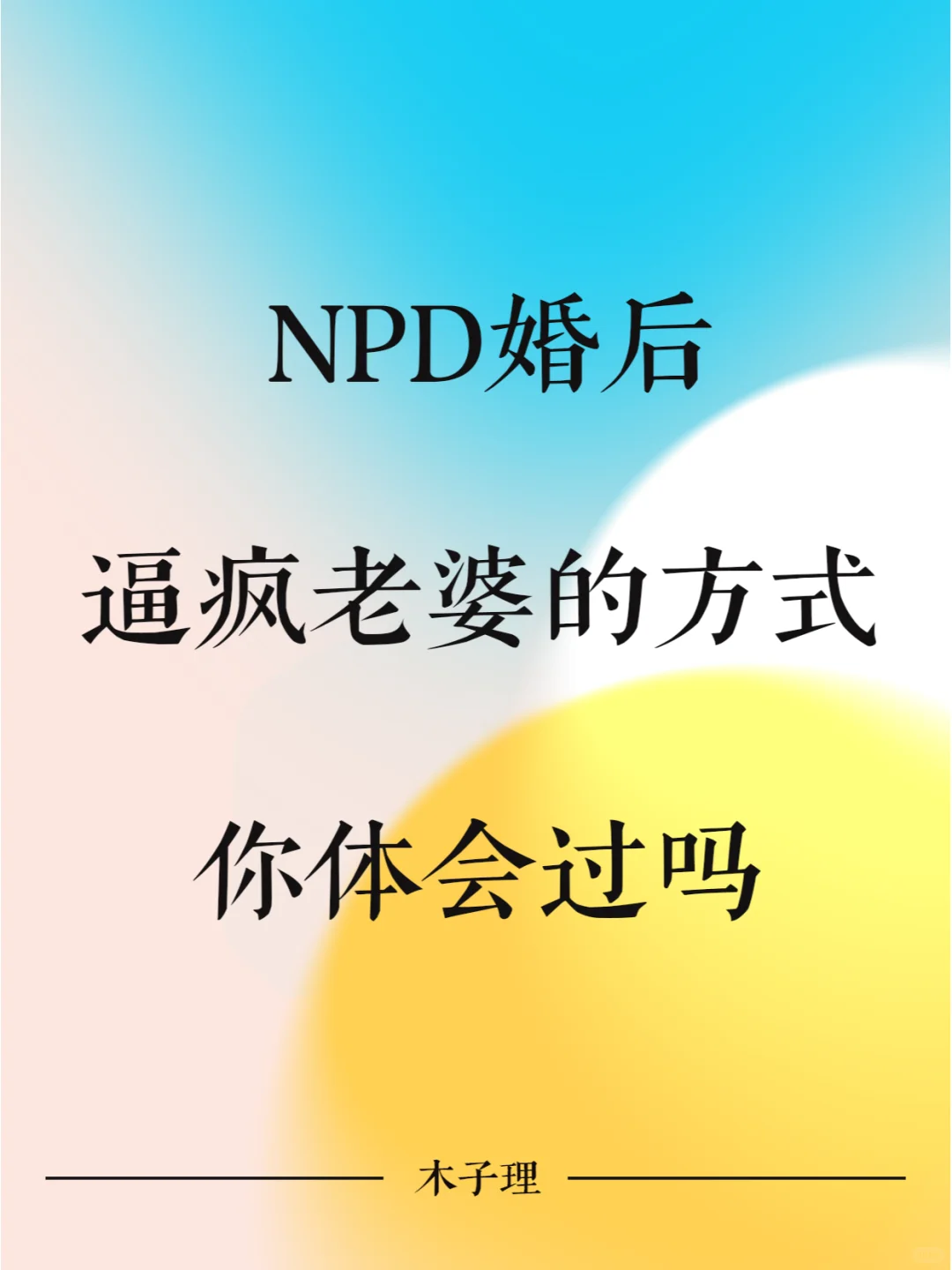 NPD婚后逼疯老婆的方式 你经历过吗？