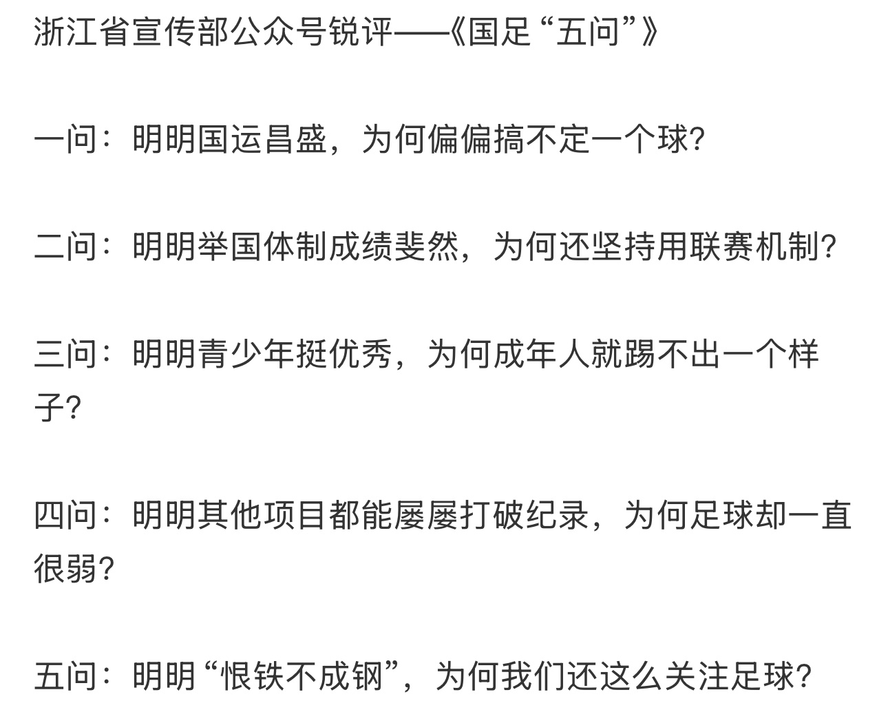 浙江宣传曾经对中国男足发出五问：一问：明明国运昌盛，为何偏偏搞不定一个球？二问：