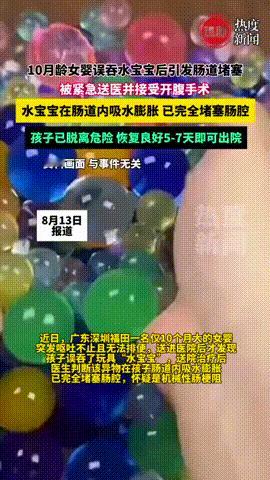 “差点就悲剧了！”深圳，10个月大的女婴玩耍时，误食了一粒水宝宝，结果水宝宝在女