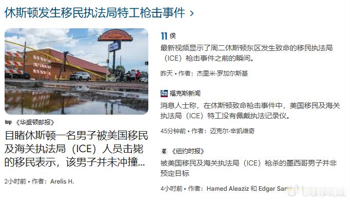【目睹休斯敦一名男子被ICE人员击毙的移民表示，该男子并未冲撞执法人员】[“透明