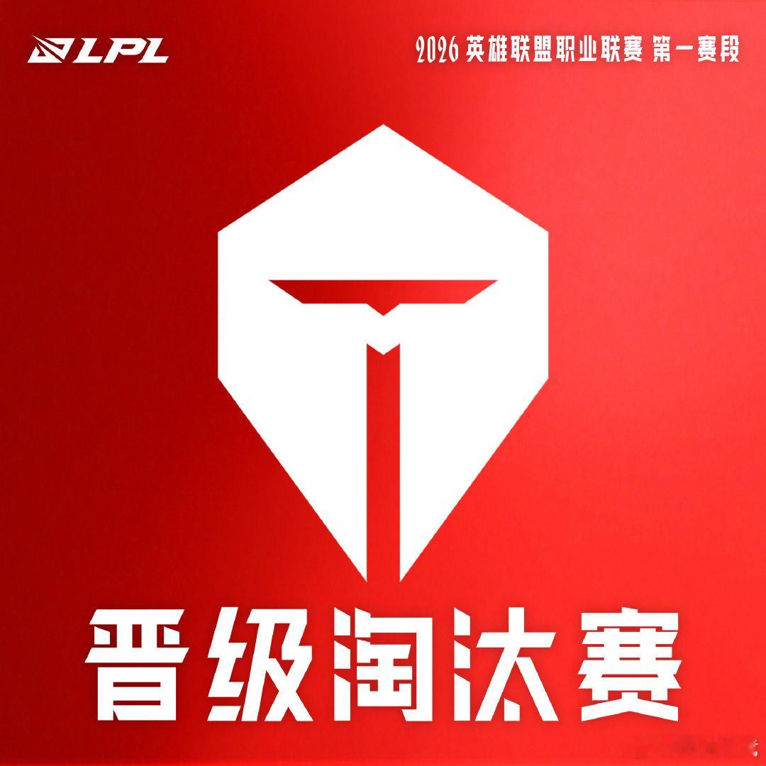 【2026LPL第一赛段晋级淘汰赛队伍】TES晋级淘汰赛今日TES获得比赛胜利后