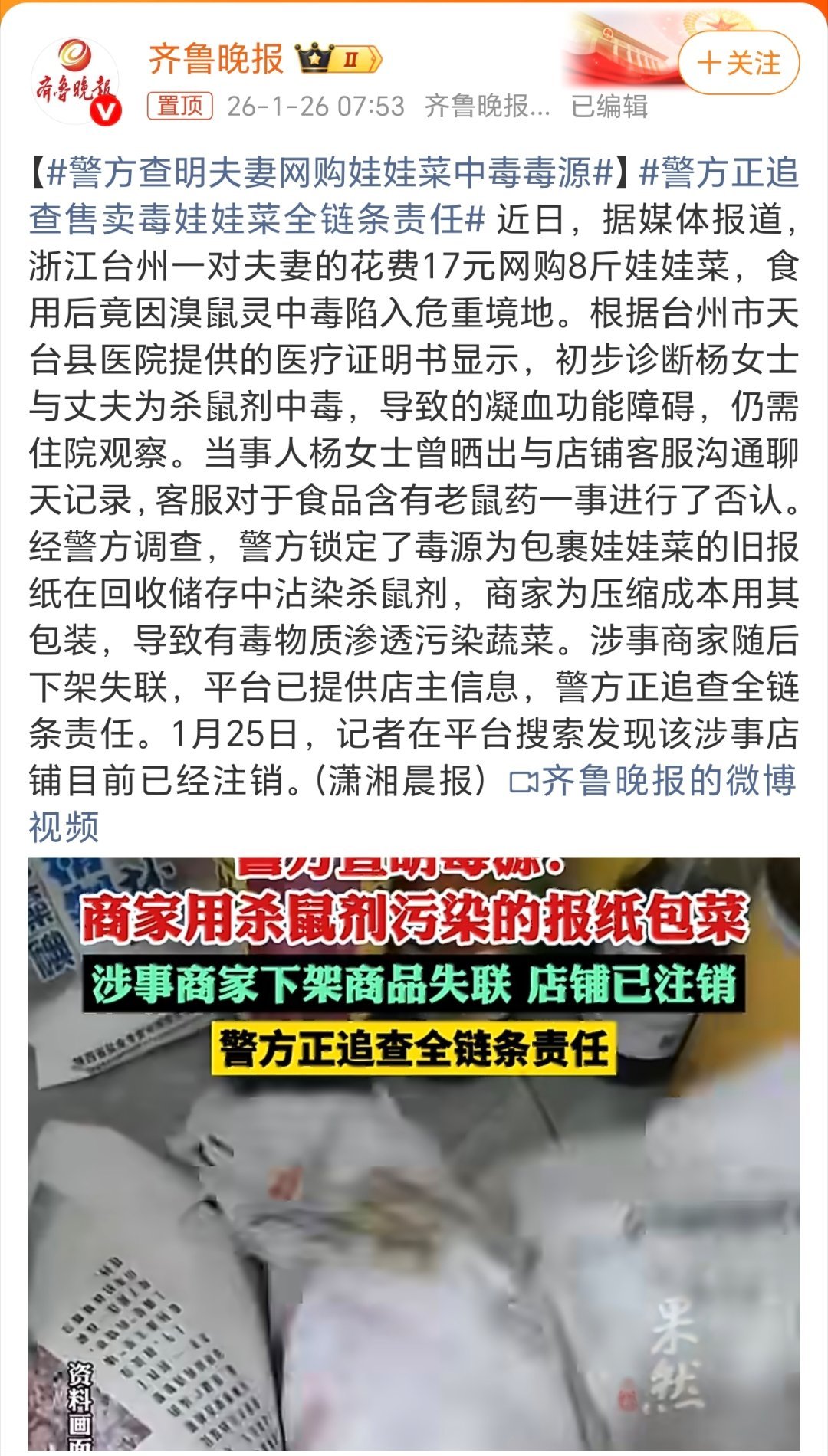 警方查明夫妻网购娃娃菜中毒毒源：毒源为包裹娃娃菜的旧报纸在回收储存中沾染杀鼠剂，