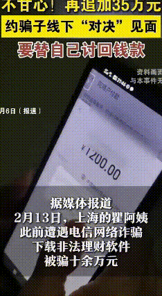 上海阿姨被骗后反套路，民警当场抓获车手
 上海的瞿阿姨遇上电信诈骗，听信骗子下载