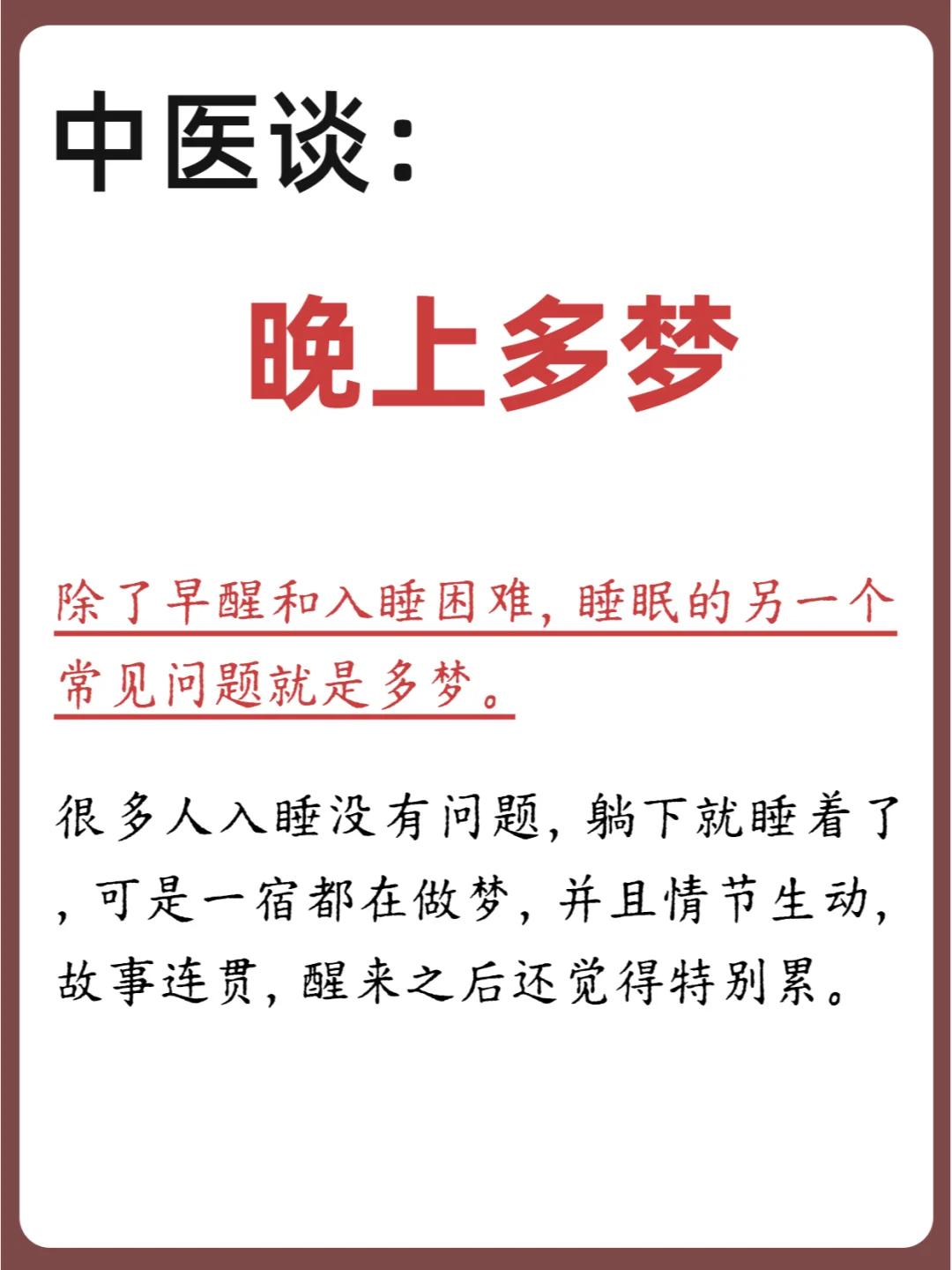 中医：晚上多梦反映出身体状况🌙🌿
