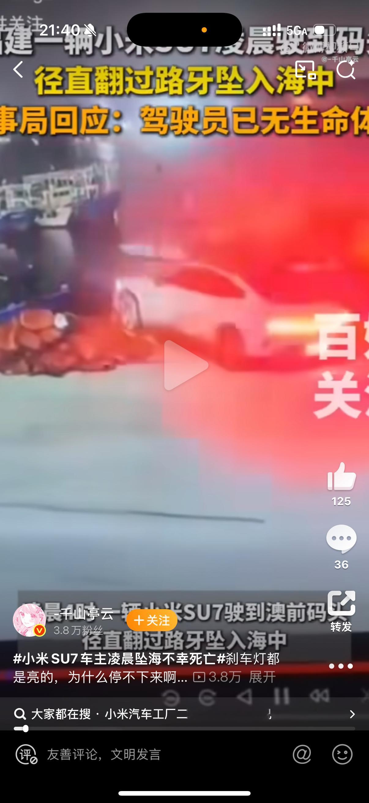 小米SU7车主凌晨坠海不幸死亡不多评价，就看一个细节，这会刹车灯已经亮了的 ​​