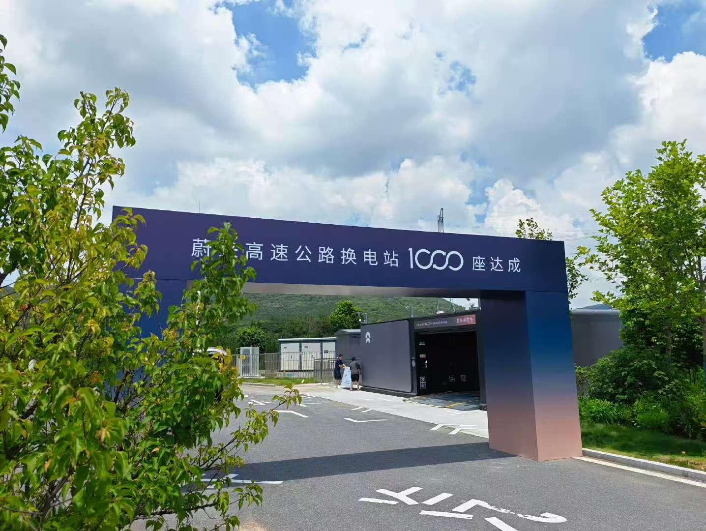高速1000座换电站落成，蔚来真的是为自己的补能体系一直努力着 ​​​