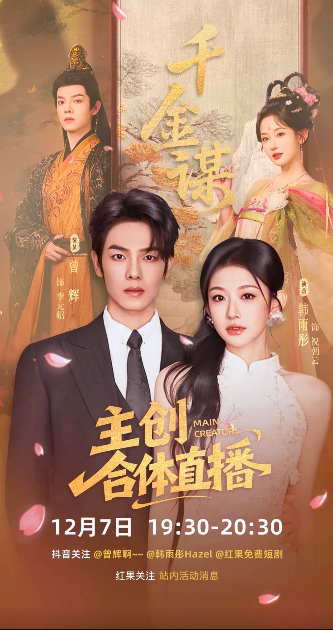 终于等到你~我们云云昭昭要返场了我不允许有任何人不知道明天晚上🈶《千金谋》直播