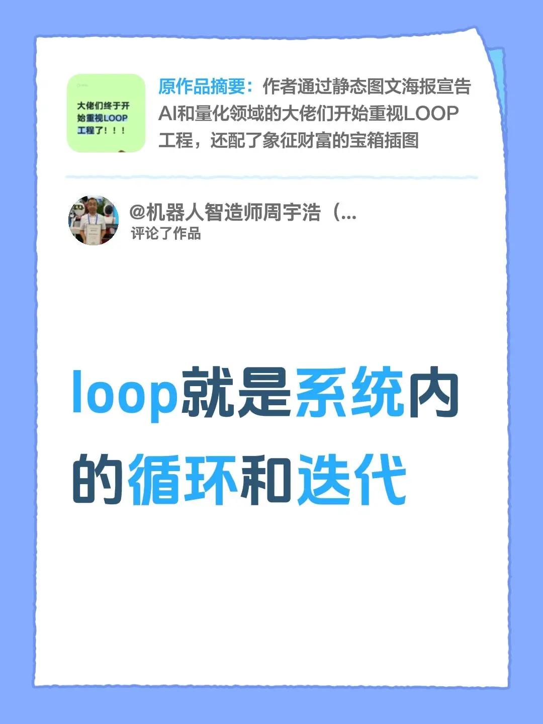 我评论了@我就是个“ ！”号 的作品：loop就是系统内的循环和迭代