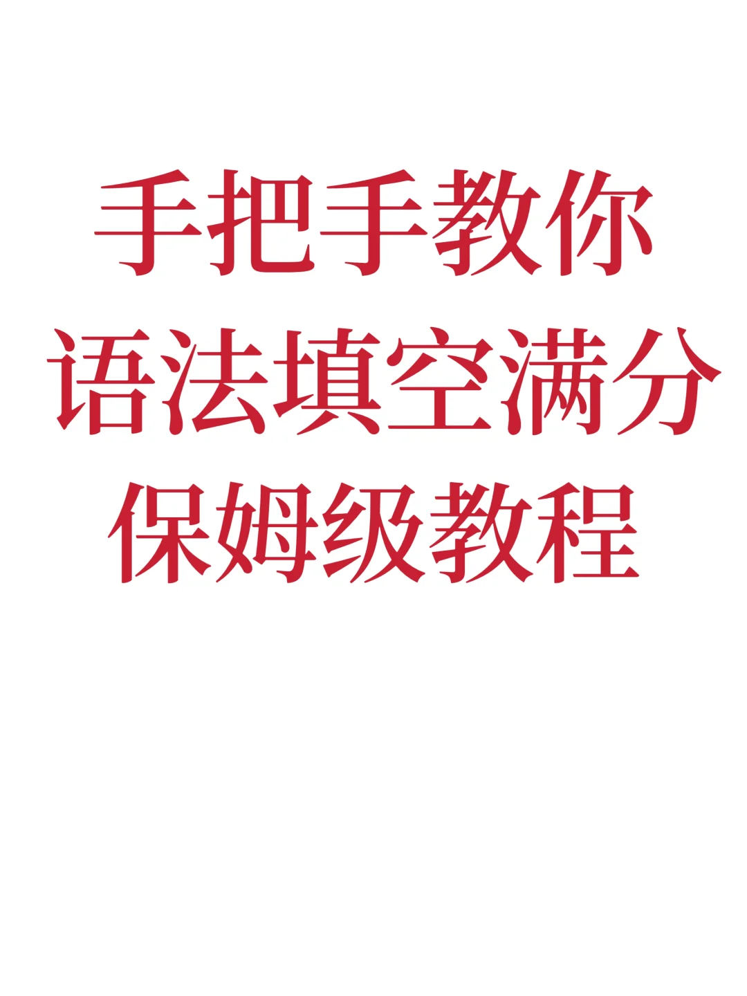 手把手教你语法填空如何满分！保姆教程