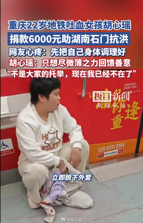 地铁吐血女孩打工挣6000元捐助石门 此前她在重庆地铁突发吐血，用外套擦拭地面触