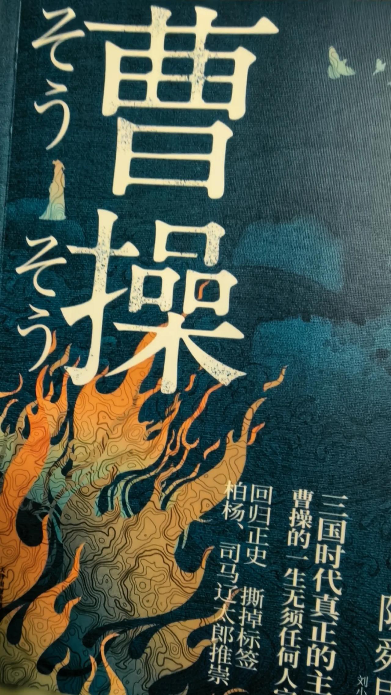 读《曹操》。
曹操临江横槊赋诗的时候，身后站着八十三万兵士，他最大的愿望是，各地