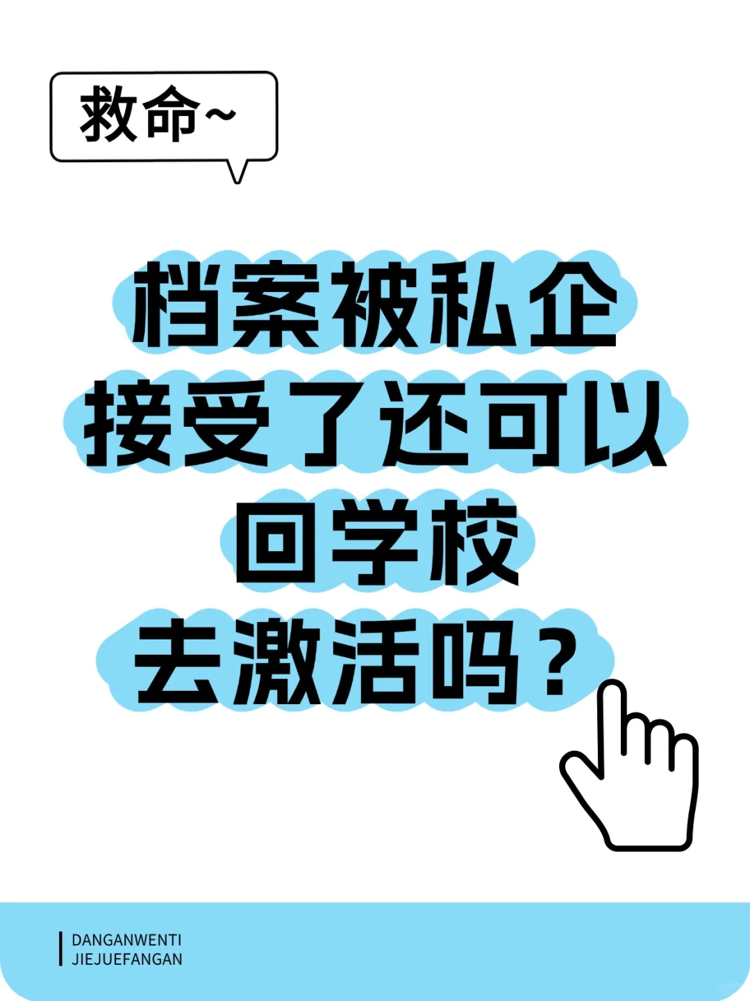 档案被私企接受了还可以回学校去激活吗？