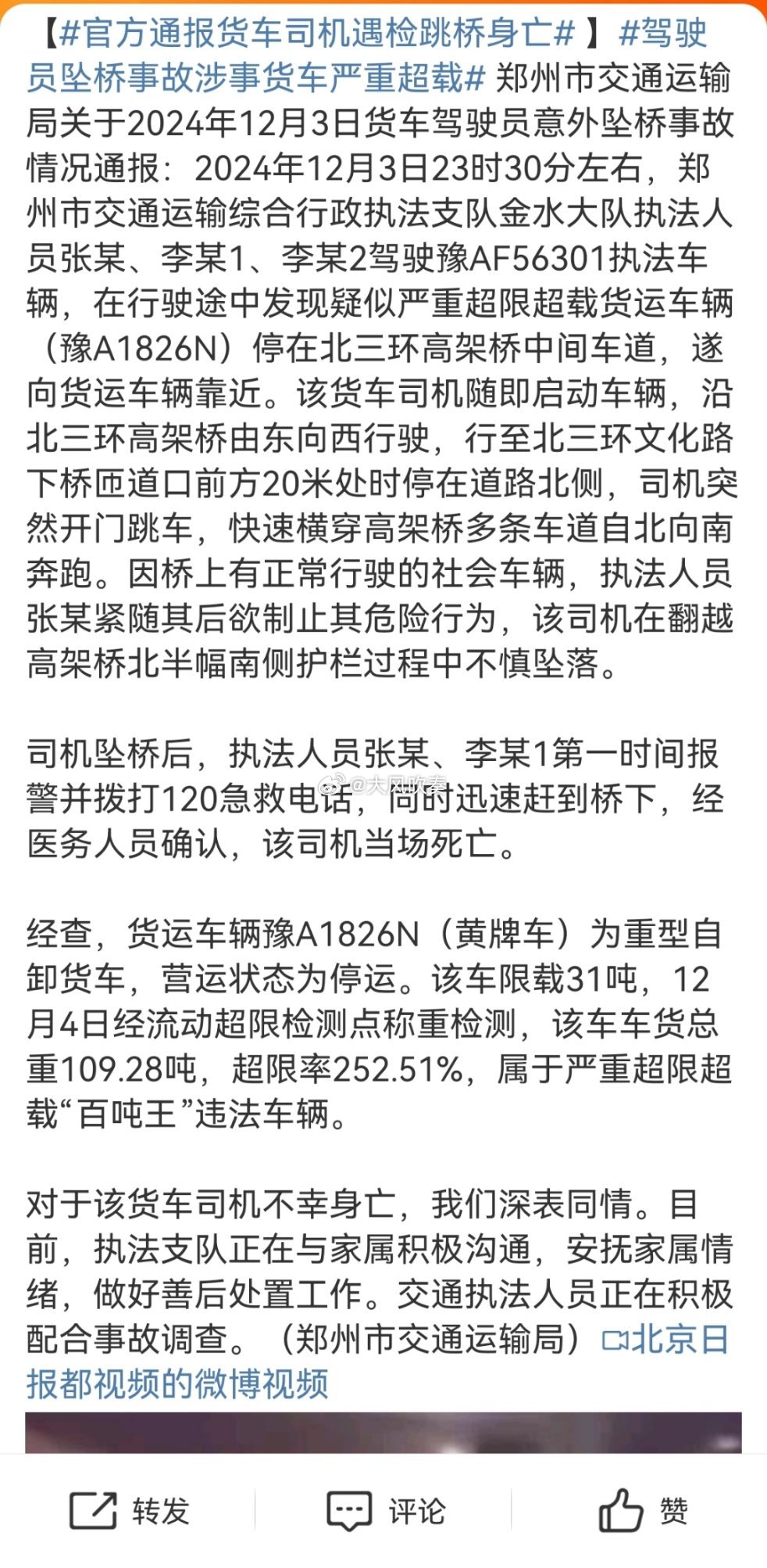 官方通报货车司机遇检跳桥身亡 通报除了认定停运期间非法运营、严重超载外，其实重点