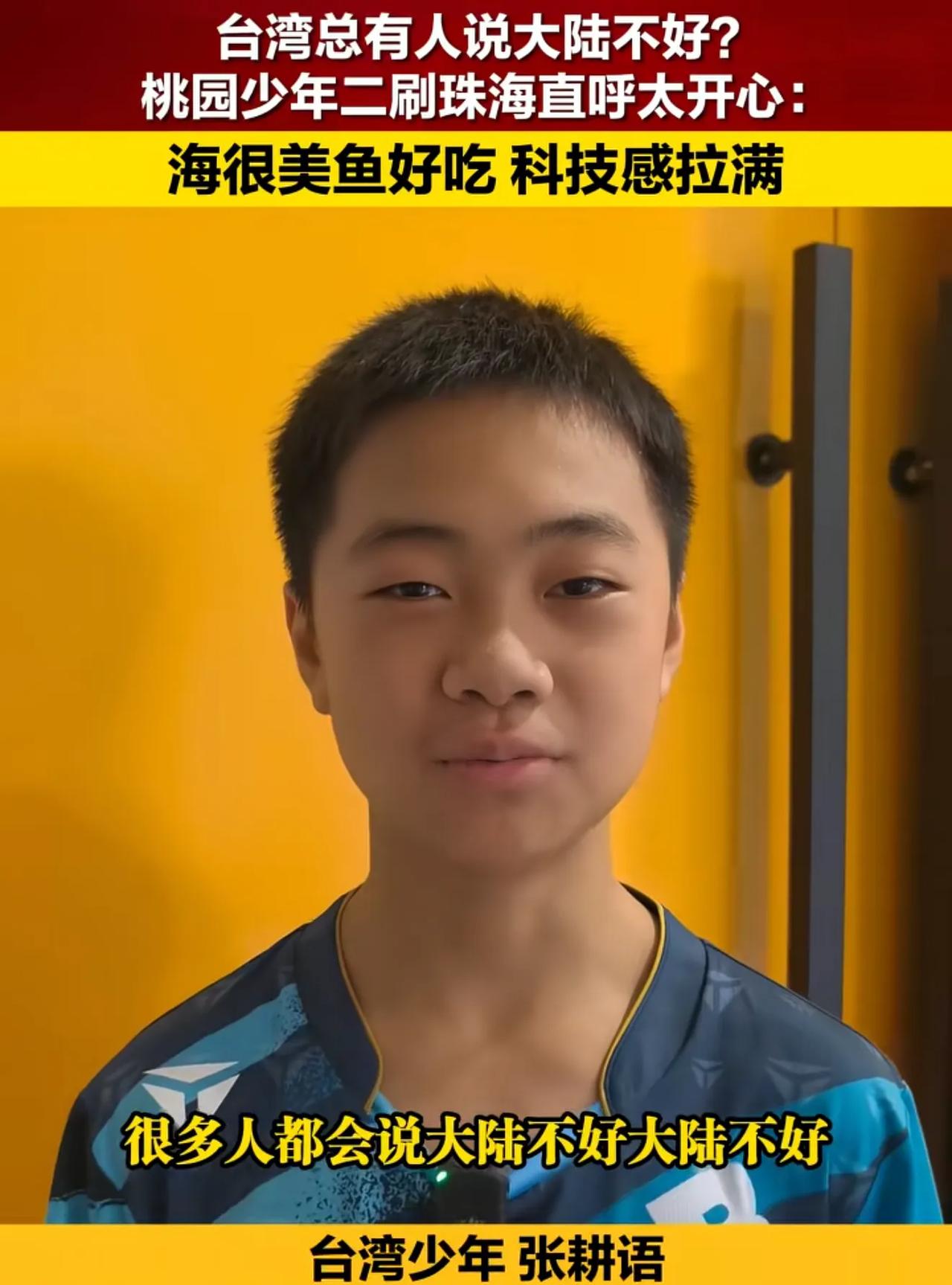 台湾桃园少年吐真言：在台湾总有一些人说大陆不好，但我认为大陆挺不错的，我来过珠海