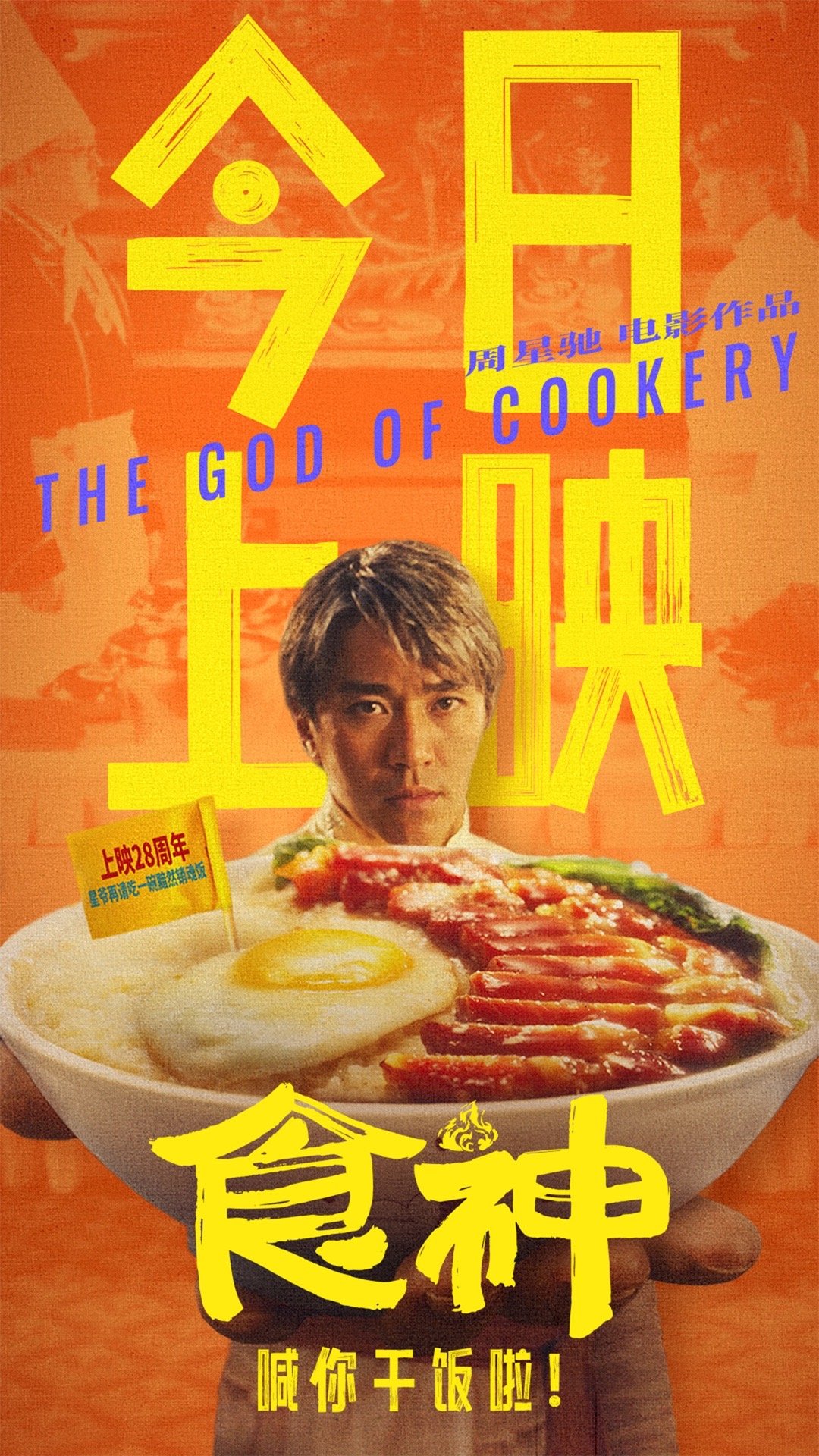 #周星驰电影食神今日上映# 暑期档压轴“好饭”登场，食神强势归来，经典永不过时！