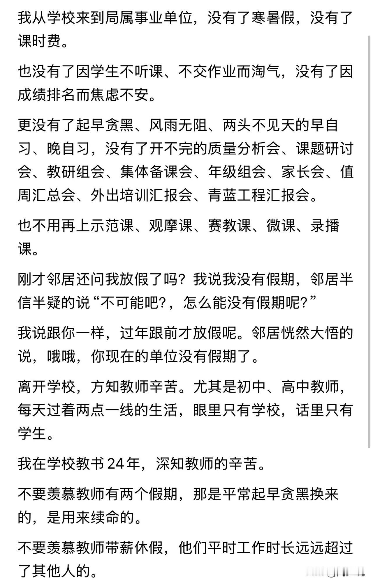 一位从教24年转岗事业单位的真实自述，从校园转战局属事业单位，没了寒暑假与课时费