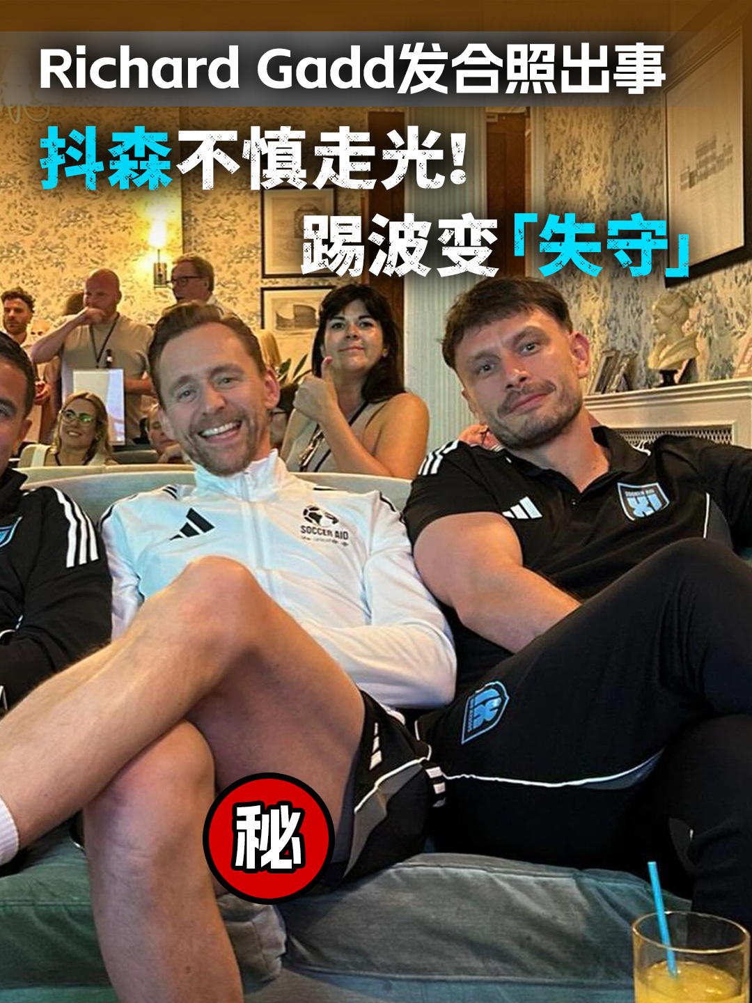 抖森不慎走光，踢波变「失守」！凭神剧《半个男人》爆红嘅Richard Gadd，