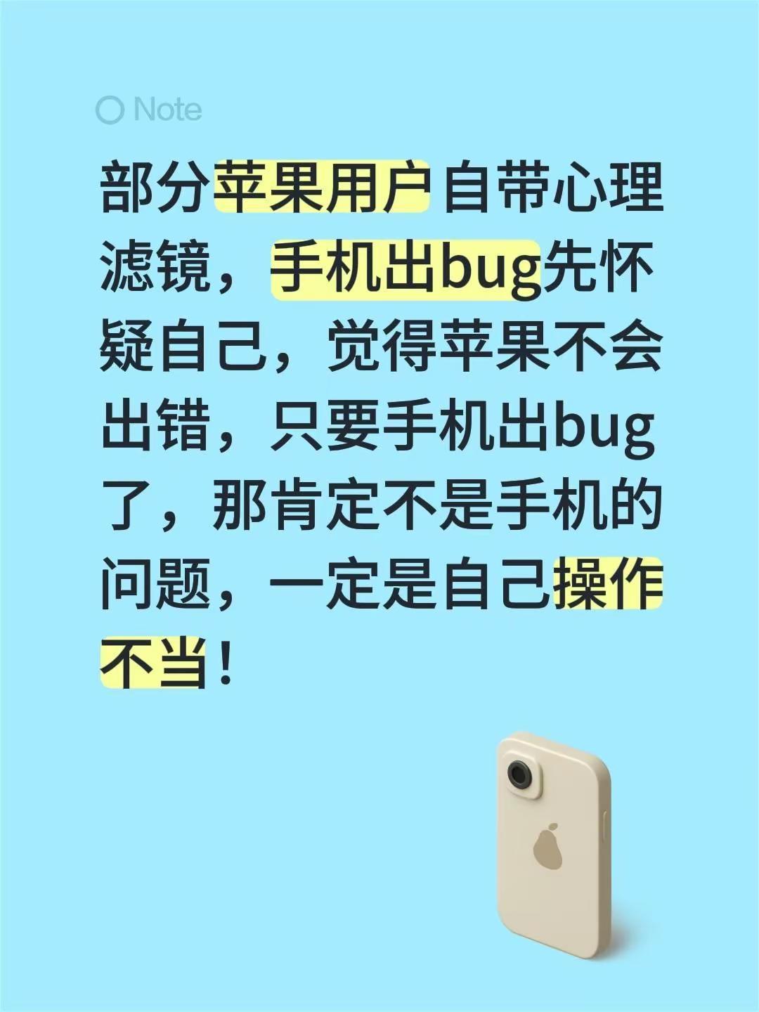 我回复了@海芹♡ 的评论：部分苹果用户自带心理滤镜，手机出bug先怀疑自己，觉得