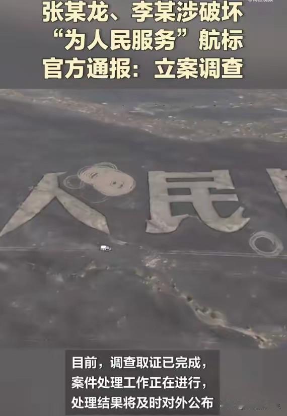 破坏“为人民服务”等老航标的网红被查获，不过哈密林业草原局的通报里只说造成林地草