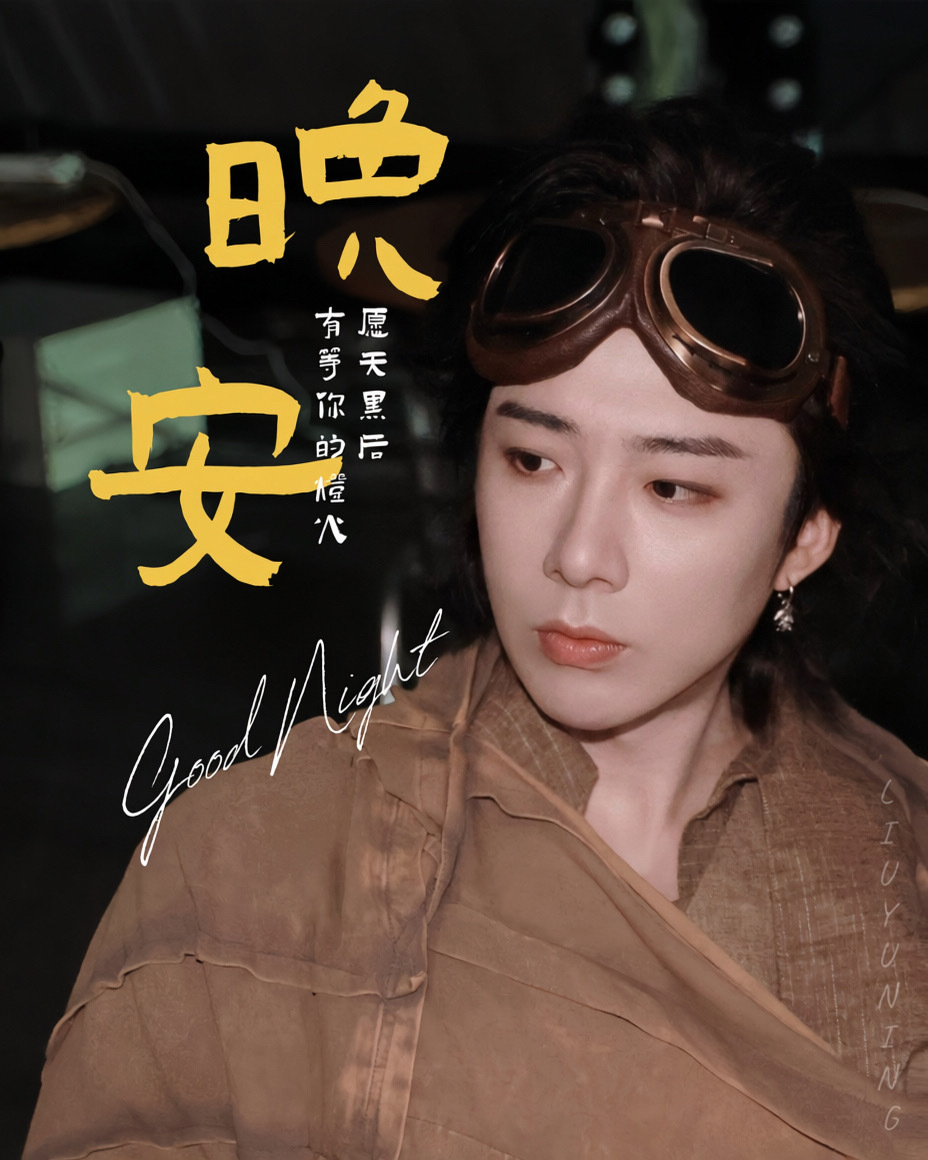 刘宇宁高原 | 刘宇宁铁证 | 摩登兄弟 月色温柔，星光闪烁。在这宁静时刻，道一