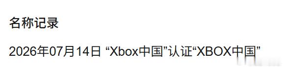 现在Xbox已经正式更名为XBOX，Sharma新官上任三把火之一就是改名字大小