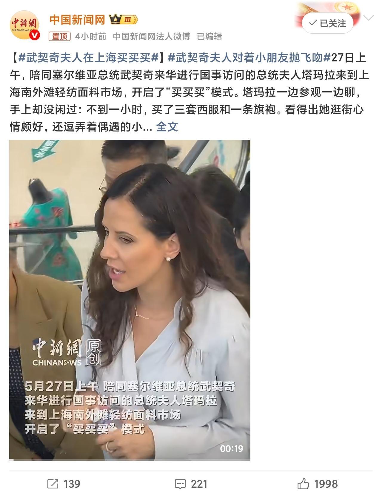 武契奇夫人在上海买买买自己说买不起小米汽车，看来家里管钱的是他老婆，来中国了，是