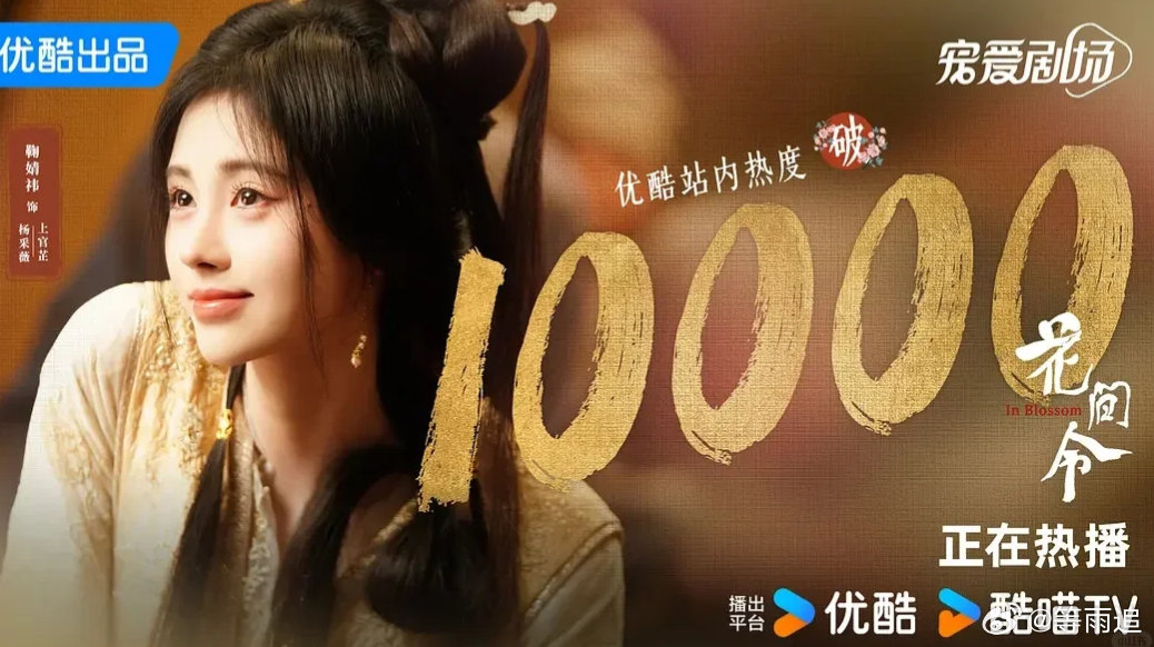 鞠婧祎命里带 1 的 95 花 不愧是命里带 1 的鞠婧祎，不管是剧集热度还是活