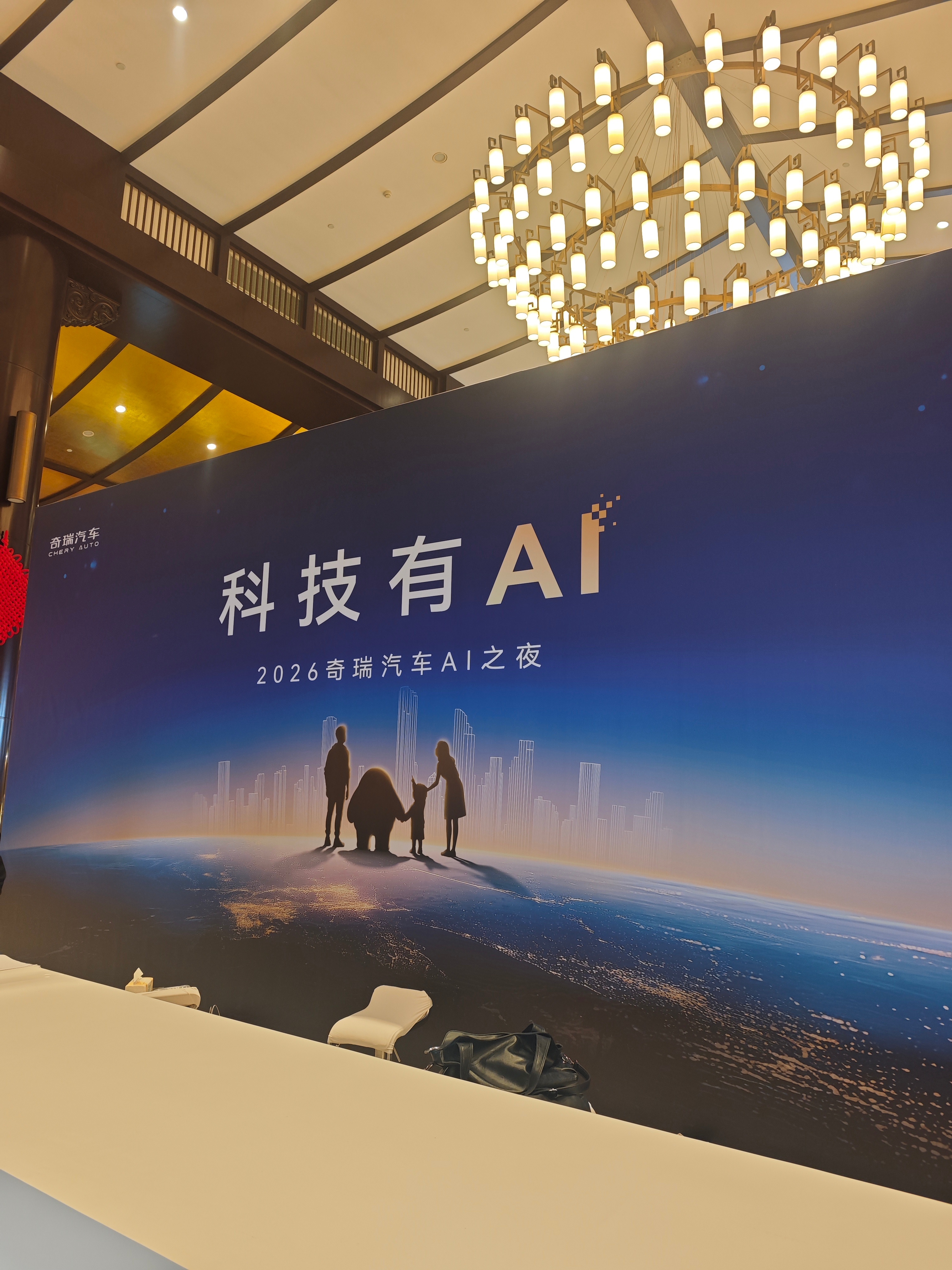 2026奇瑞汽车AI之夜科技有AI 晚上看看奇瑞要放什么重磅大招