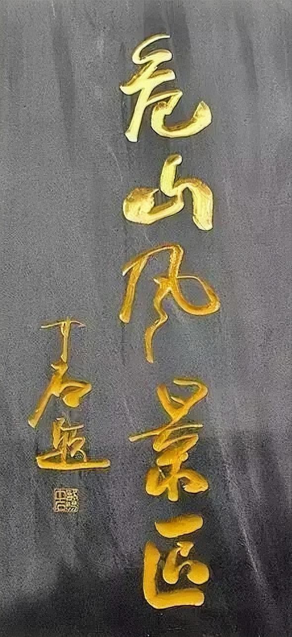 欧阳中石面对记者的提问时说：我不是书法艺术家，我只是一个教书匠，因为我们那个时候