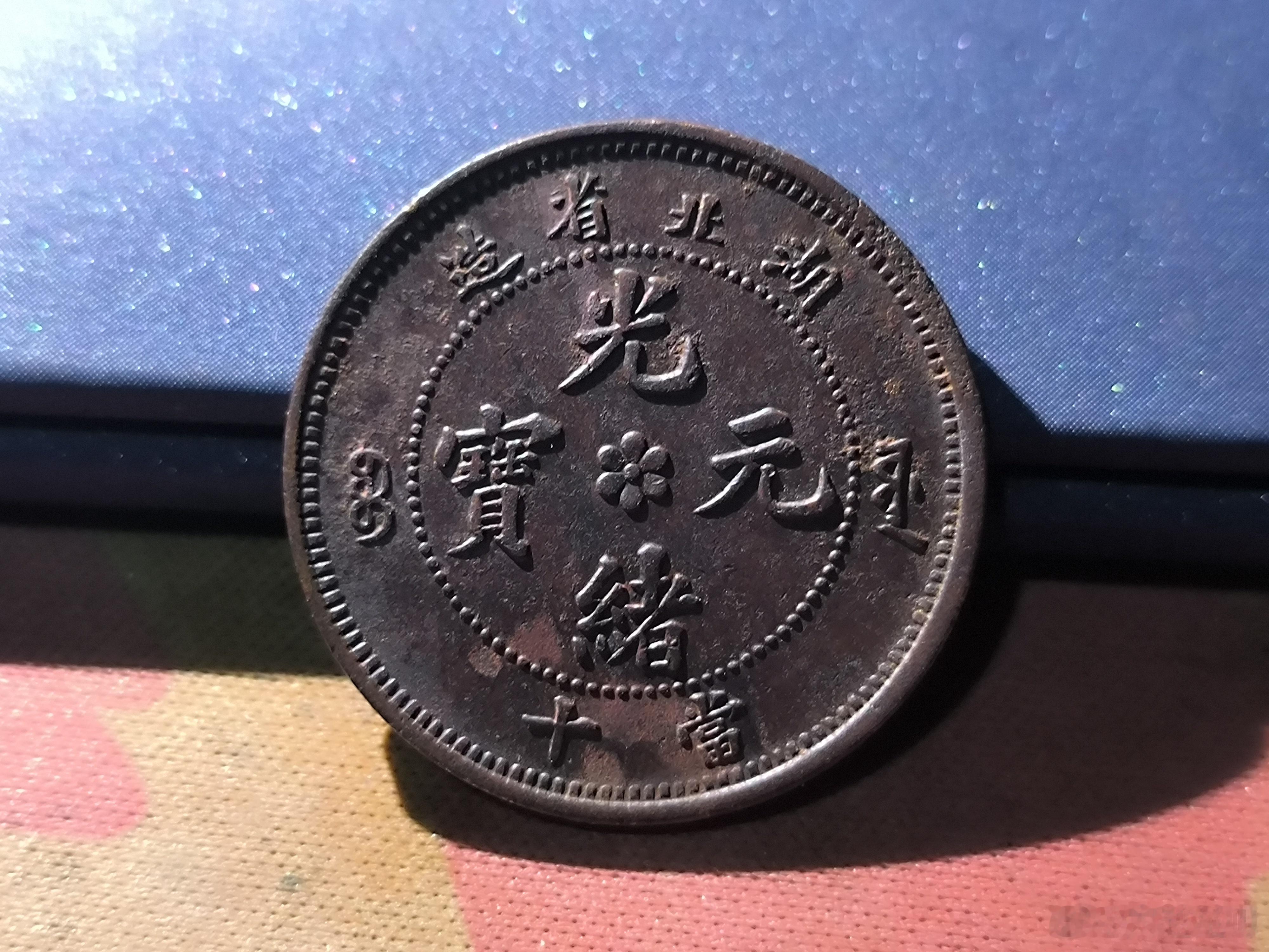 清末铜币光绪元宝，湖北省造。乌漆嘛黑老味道，十分精美。62￥ ​​​