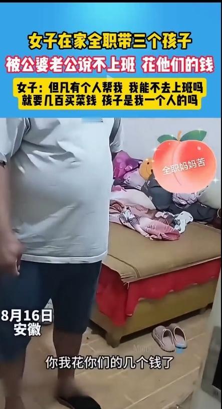 常言说：“清官难断家务事呀！”安徽，一女子在家全职带三个孩子，公公婆婆见儿媳妇不