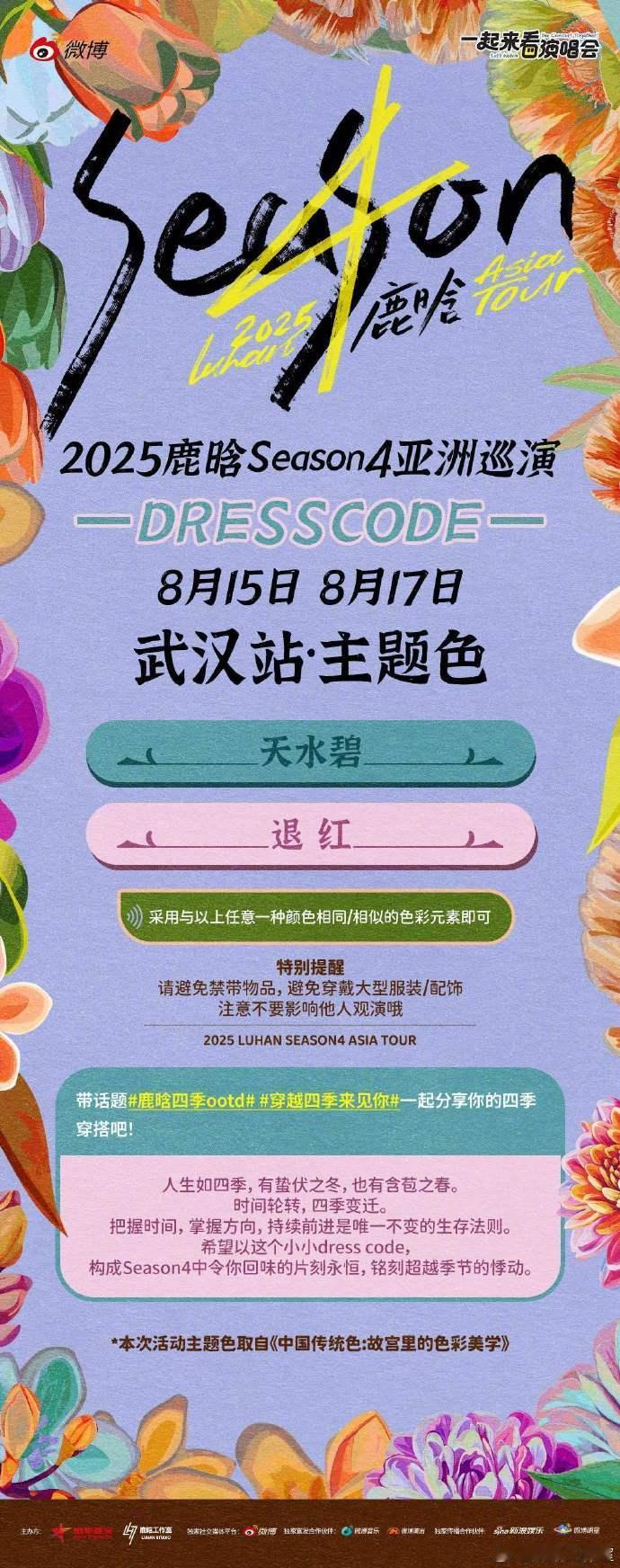鹿晗武汉站专属dresscode鹿晗武汉站专属色彩天水碧退红鹿晗武汉站专属色彩天