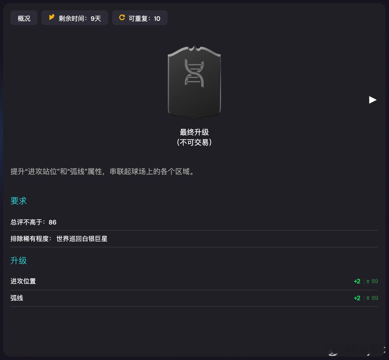 2月10日新增进化：✦ 建立联系FC26