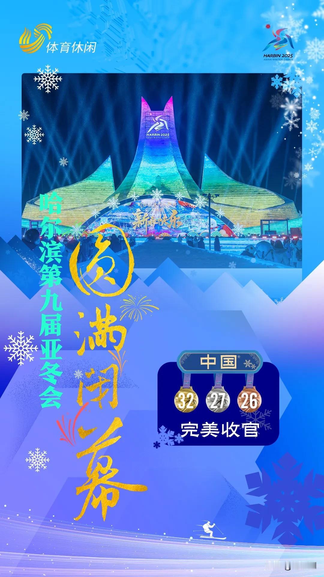 2月14日晚，第九届亚洲冬季运动会在黑龙江省哈尔滨市闭幕。首次亮相亚冬会的山东冰