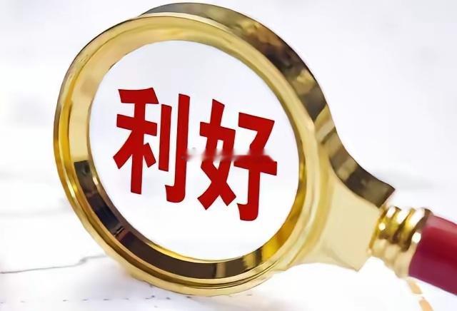 大利好来了，A股新一轮上涨开启了吗？今日A股走出了探底回升行情，收盘三大指数全线