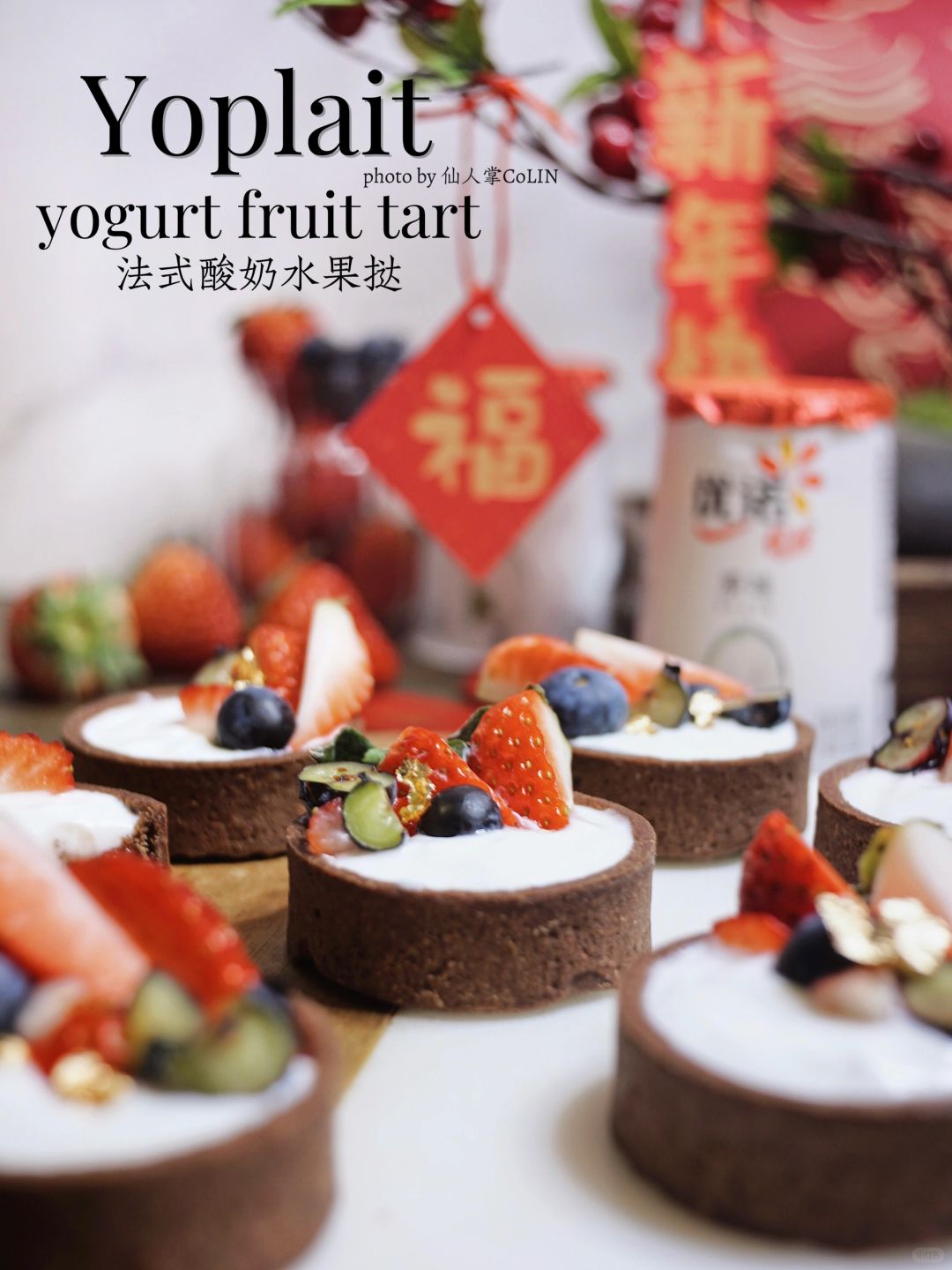 新年限定浪漫甜品🏮法式水果酸奶挞🍓