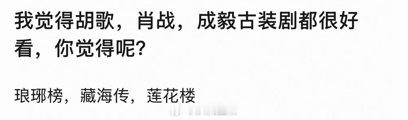单独吹就好，别拉胡歌。琅琊榜15年的剧还要拉出来站岗也是离谱。 