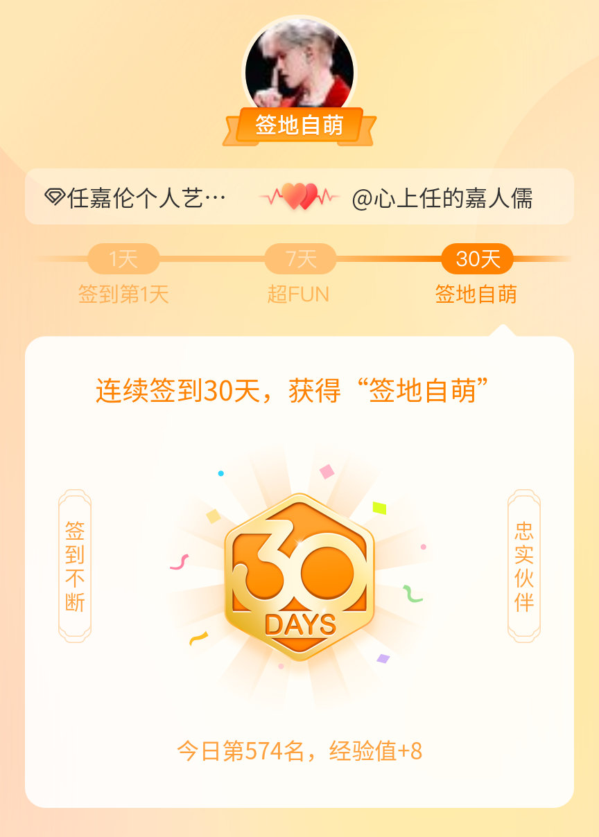 任嘉伦个人艺术中心我在任嘉伦个人艺术中心连续签到30天，获得了“签地自萌”头衔，
