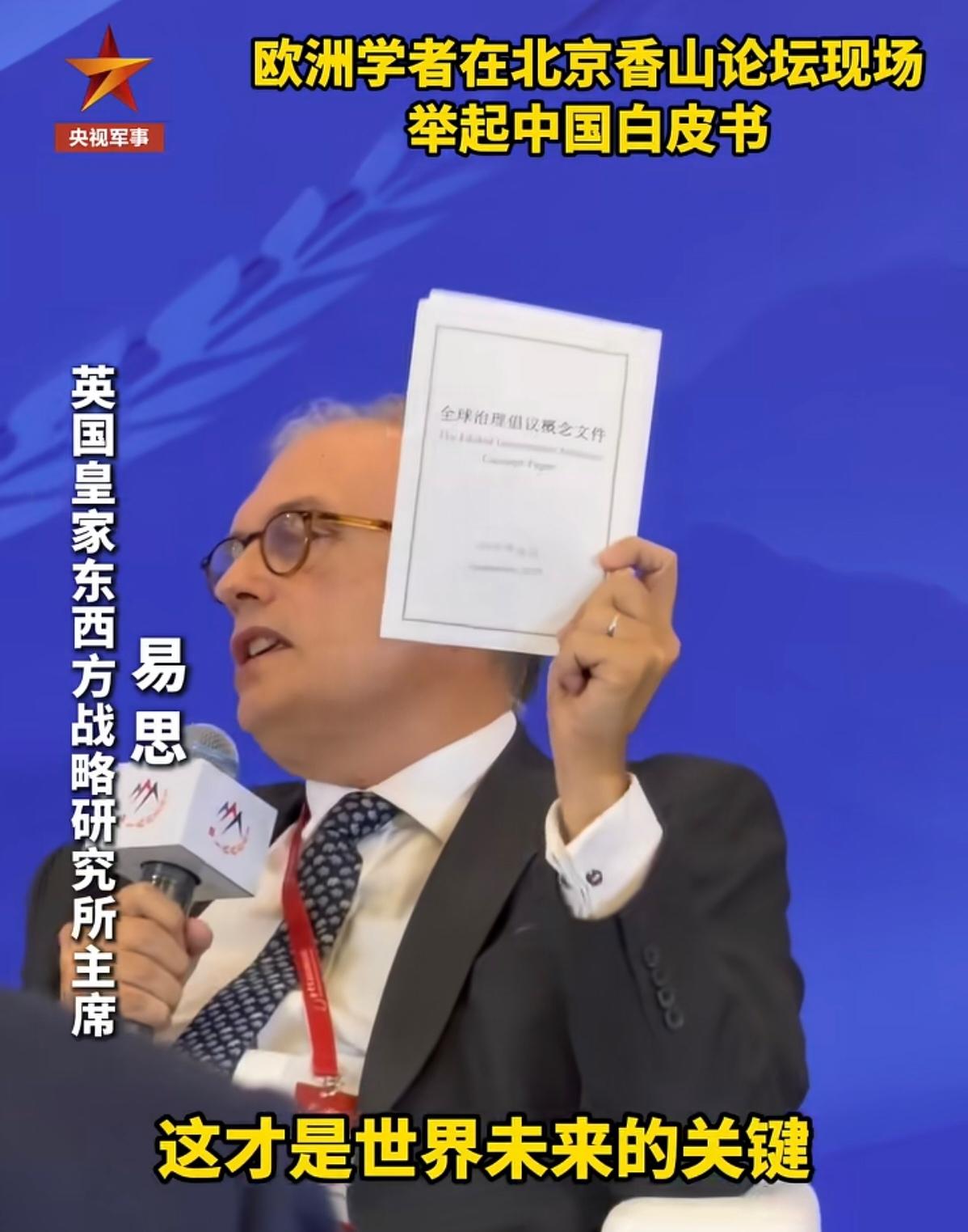论坛上的一幕，比什么都说明问题！

北京香山论坛的现场，一位欧洲学者在发言。他没