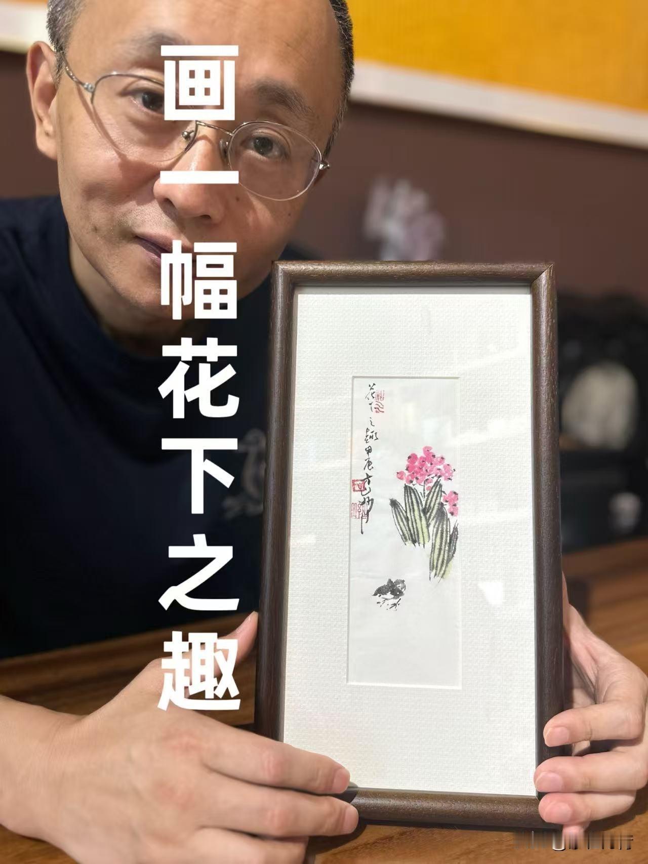 画一幅《花下之趣》～