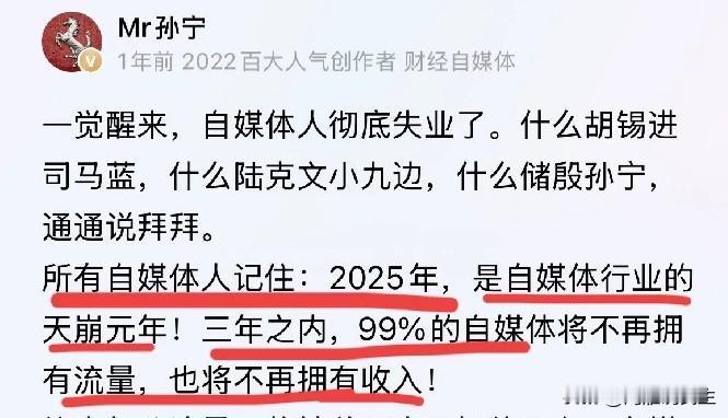 越来越佩服小孙的一些预言和判断，今年又一个行业跌入谷底，自媒体流量时代结束了，普