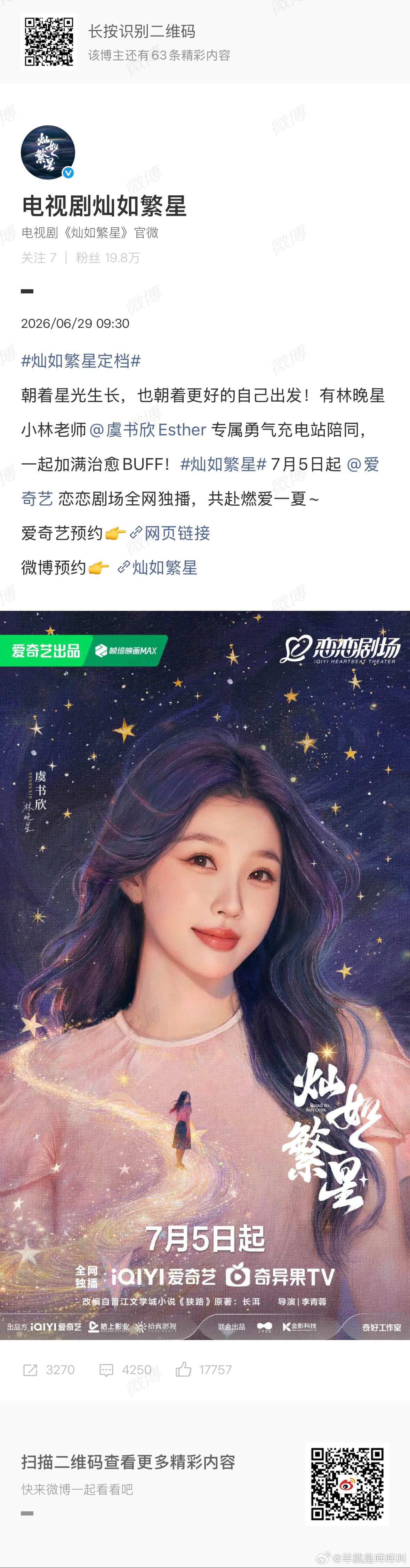 灿如繁星定档7.5 谁奔赴？ 